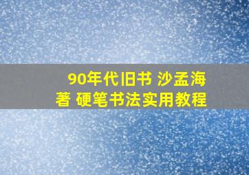 90年代旧书 沙孟海著 硬笔书法实用教程